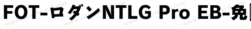 FOT-ロダンNTLG Pro EB字体转换
